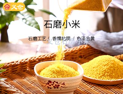 義倉(cāng)石磨小米5斤軟包裝